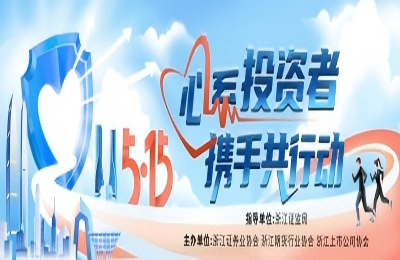 万丰奥威开展“5·15全国投资者保护宣传日”活动